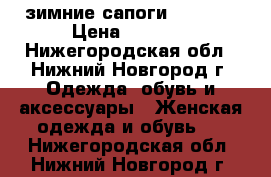 зимние сапоги Vitacci › Цена ­ 5 000 - Нижегородская обл., Нижний Новгород г. Одежда, обувь и аксессуары » Женская одежда и обувь   . Нижегородская обл.,Нижний Новгород г.